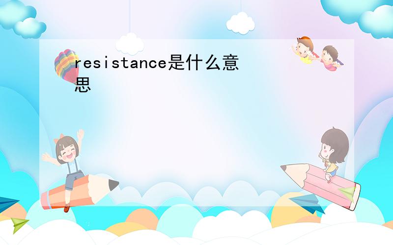 resistance是什么意思