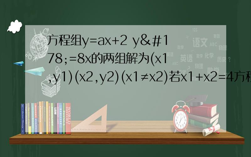 方程组y=ax+2 y²=8x的两组解为(x1,y1)(x2,y2)(x1≠x2)若x1+x2=4方程组y=ax+2 y²=8x的两组解为(x1,y1)(x2,y2)(x1≠x2)若x1+x2=4,求(x1-x2)²+（y1-y2)²的值.