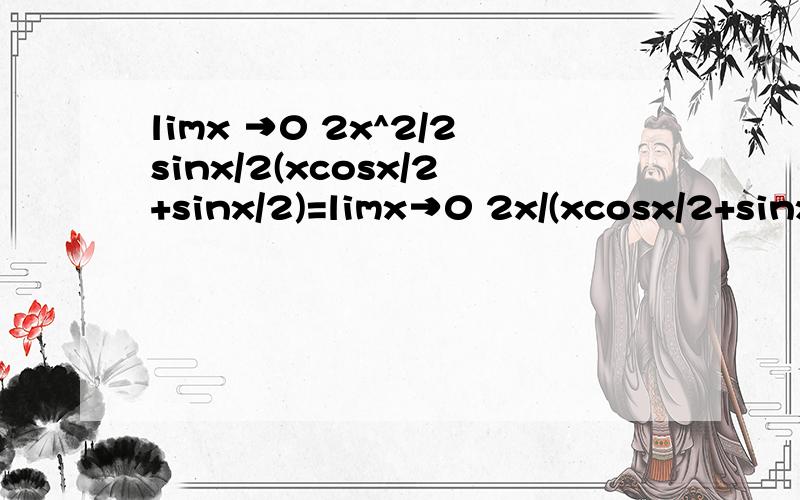 limx →0 2x^2/2sinx/2(xcosx/2+sinx/2)=limx→0 2x/(xcosx/2+sinx/2) 求助是怎么化过去的啊,