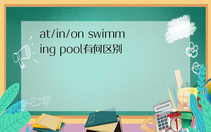 at/in/on swimming pool有何区别