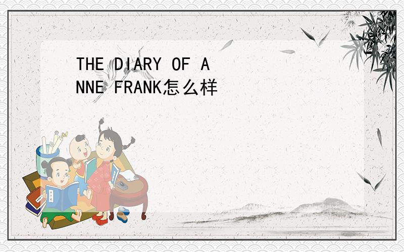THE DIARY OF ANNE FRANK怎么样