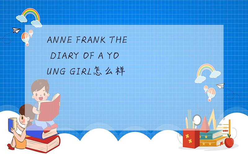 ANNE FRANK THE DIARY OF A YOUNG GIRL怎么样