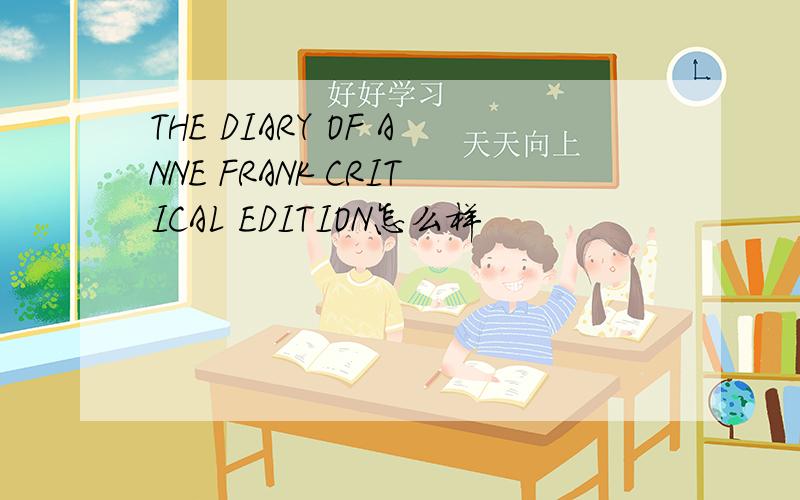 THE DIARY OF ANNE FRANK CRITICAL EDITION怎么样