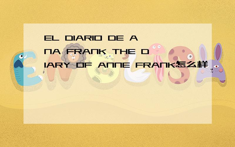 EL DIARIO DE ANA FRANK THE DIARY OF ANNE FRANK怎么样