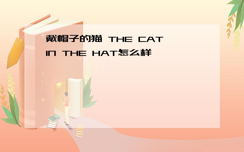 戴帽子的猫 THE CAT IN THE HAT怎么样