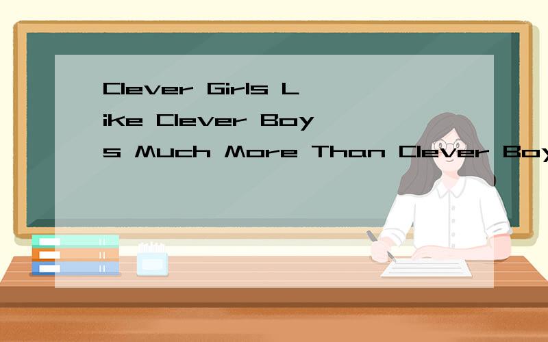 Clever Girls Like Clever Boys Much More Than Clever Boys Like Clever Girls 歌词
