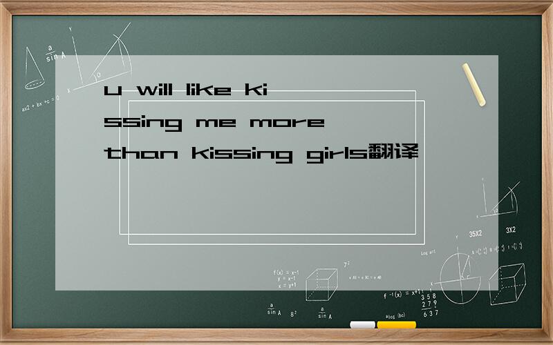 u will like kissing me more than kissing girls翻译