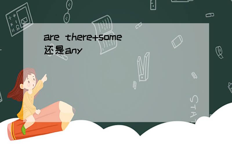 are there+some还是any