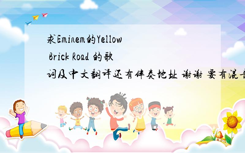 求Eminem的Yellow Brick Road 的歌词及中文翻译还有伴奏地址 谢谢 要有混音的那种