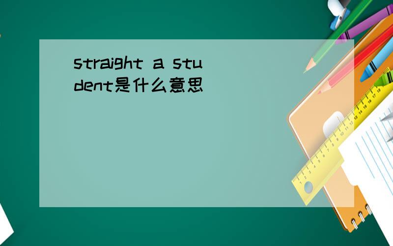 straight a student是什么意思