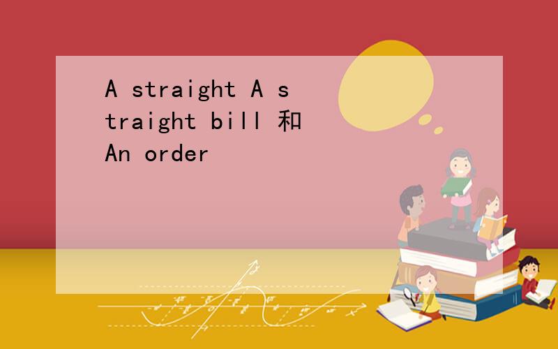 A straight A straight bill 和An order