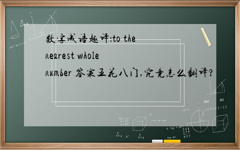 数字成语趣译：to the nearest whole number 答案五花八门,究竟怎么翻译?