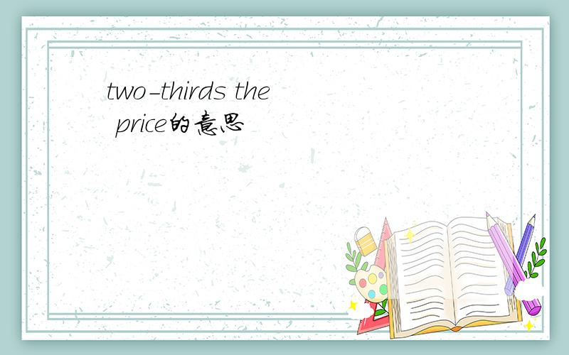 two-thirds the price的意思