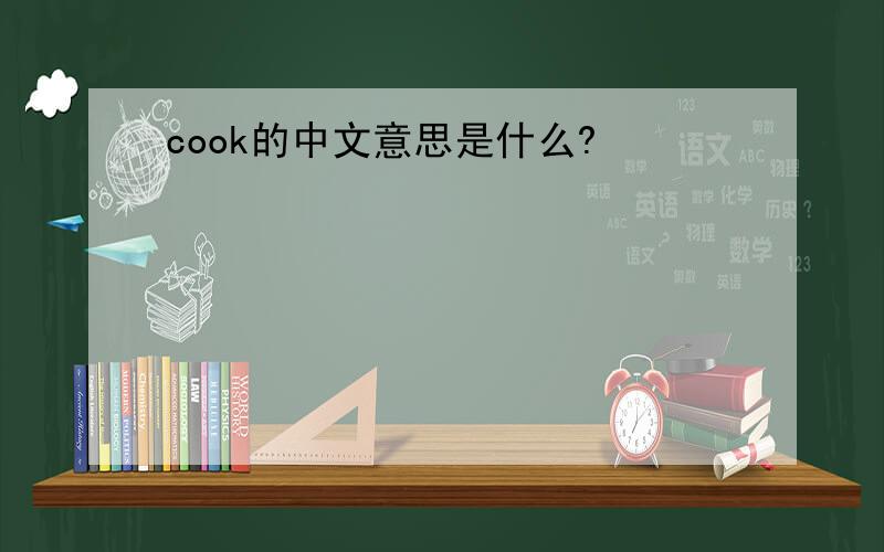 cook的中文意思是什么?