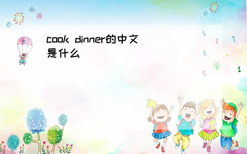cook dinner的中文是什么