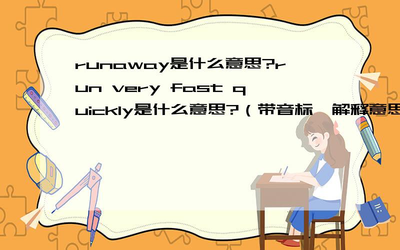 runaway是什么意思?run very fast quickly是什么意思?（带音标、解释意思）