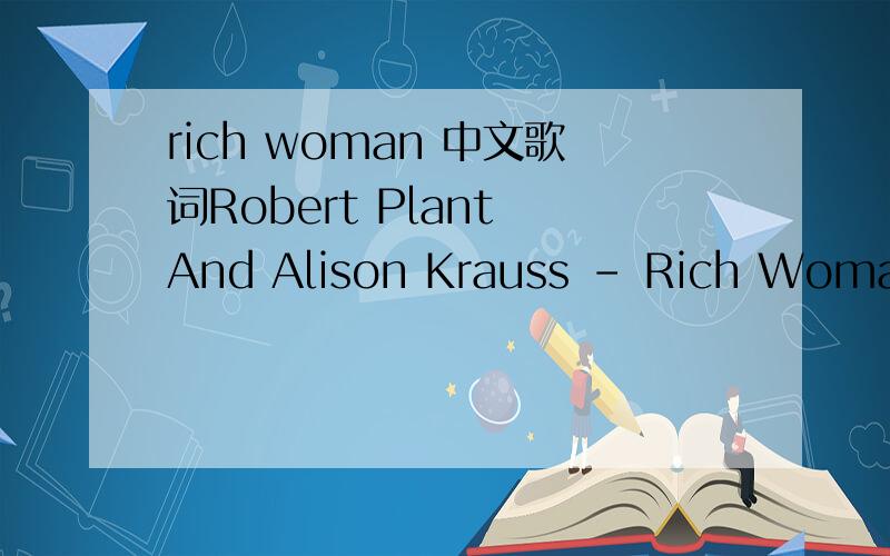 rich woman 中文歌词Robert Plant And Alison Krauss - Rich Woman