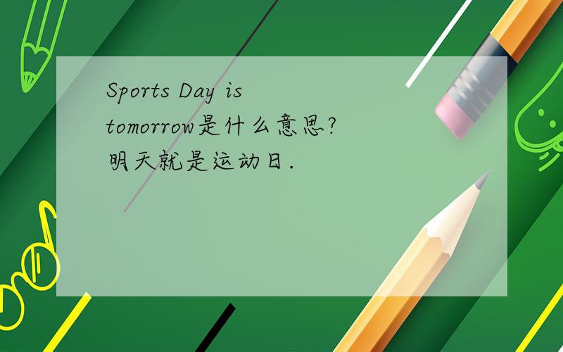 Sports Day is tomorrow是什么意思?明天就是运动日.