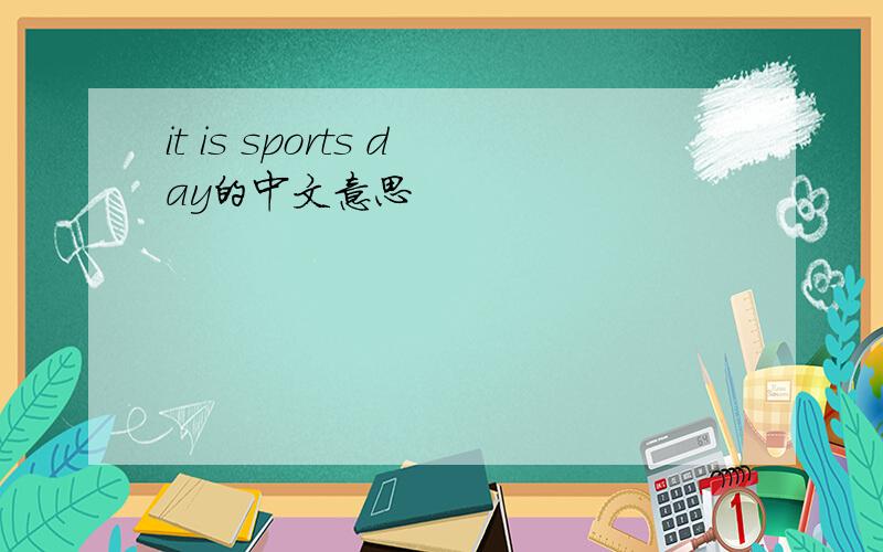 it is sports day的中文意思