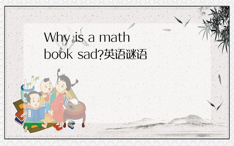 Why is a math book sad?英语谜语