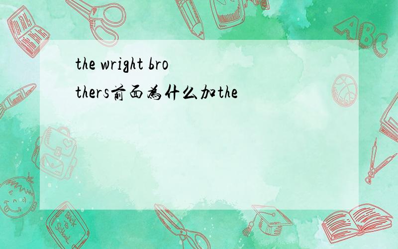the wright brothers前面为什么加the