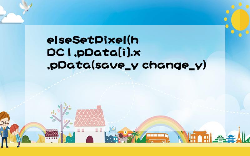 elseSetPixel(hDC1,pData[i].x,pData(save_y change_y)