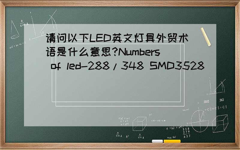 请问以下LED英文灯具外贸术语是什么意思?Numbers of led-288/348 SMD3528