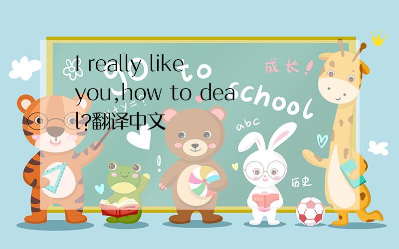I really like you,how to deal?翻译中文