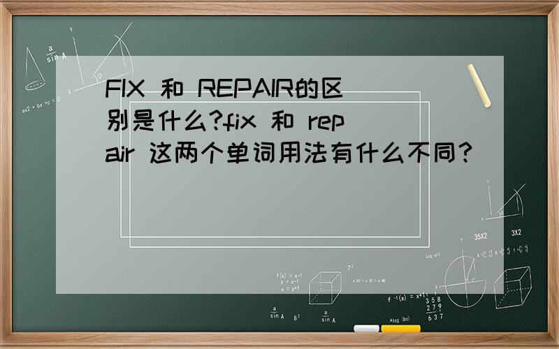 FIX 和 REPAIR的区别是什么?fix 和 repair 这两个单词用法有什么不同?