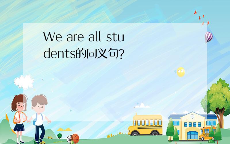 We are all students的同义句?