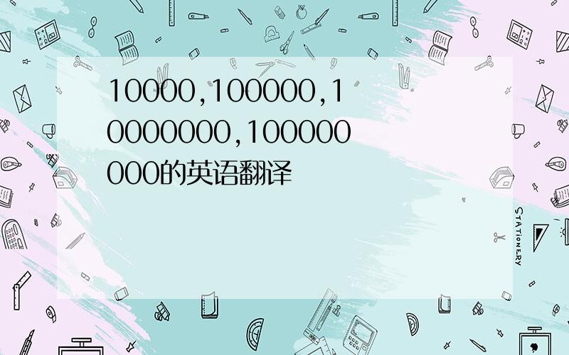 10000,100000,10000000,100000000的英语翻译