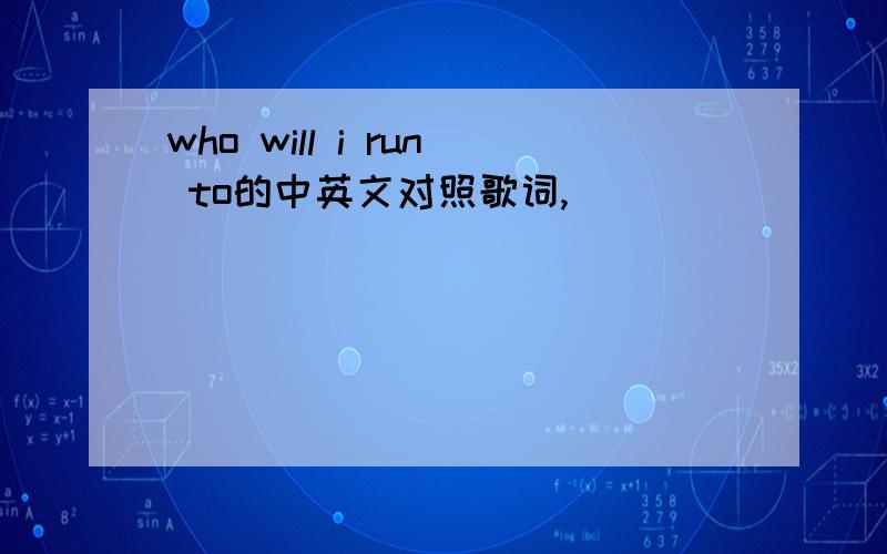 who will i run to的中英文对照歌词,