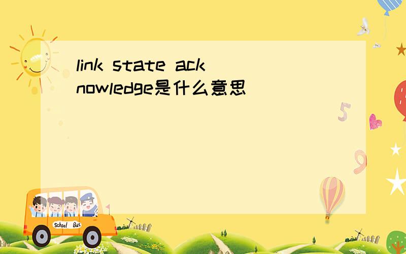 link state acknowledge是什么意思