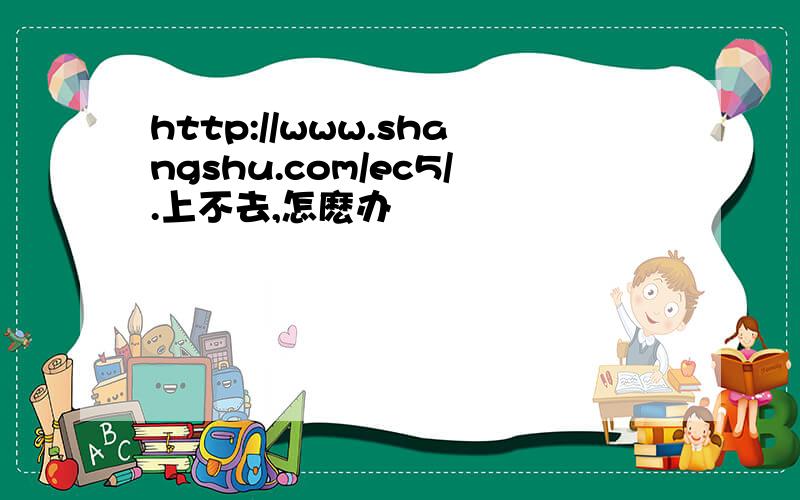 http://www.shangshu.com/ec5/.上不去,怎麽办
