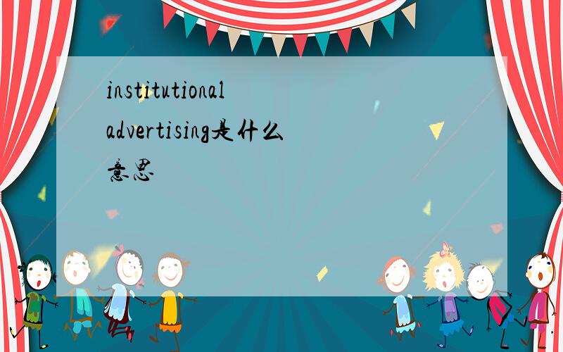 institutional advertising是什么意思