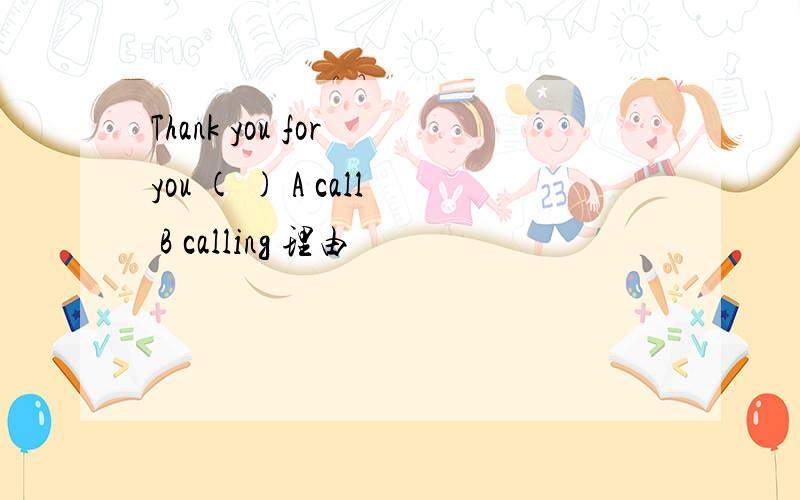 Thank you for you ( ) A call B calling 理由