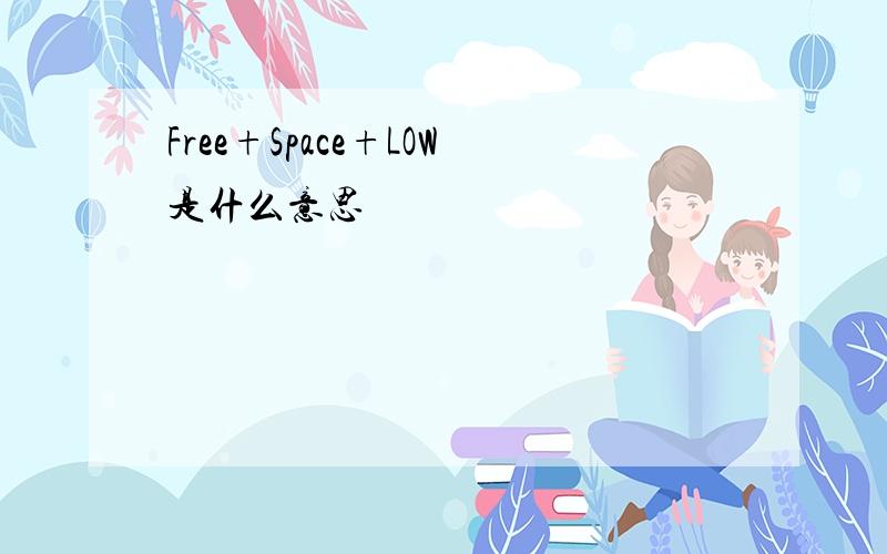 Free+Space+LOW是什么意思