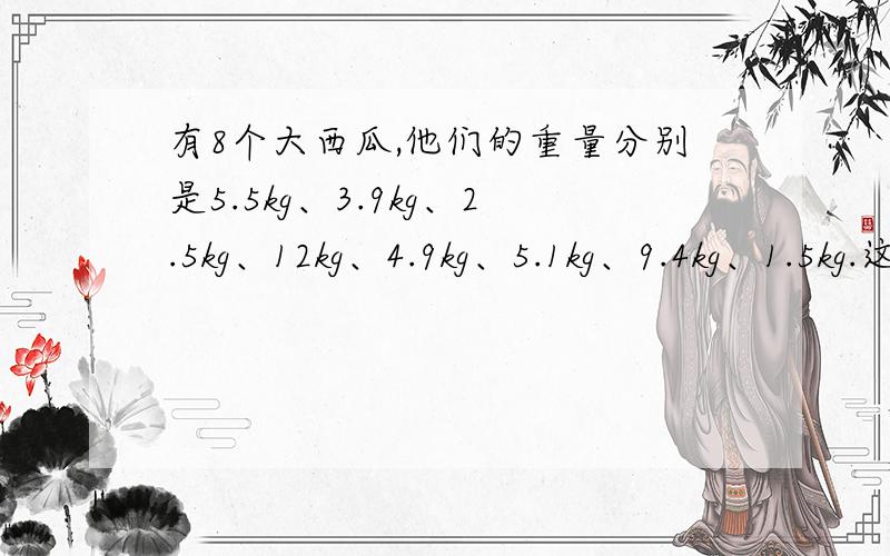 有8个大西瓜,他们的重量分别是5.5kg、3.9kg、2.5kg、12kg、4.9kg、5.1kg、9.4kg、1.5kg.这些西瓜重量的中位数是多少?