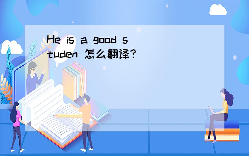 He is a good studen 怎么翻译?