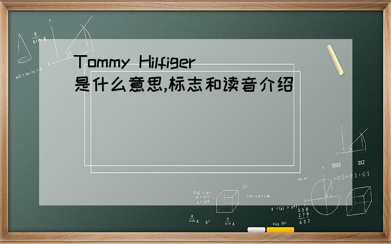 Tommy Hilfiger是什么意思,标志和读音介绍