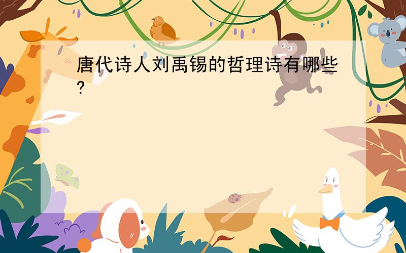 唐代诗人刘禹锡的哲理诗有哪些?