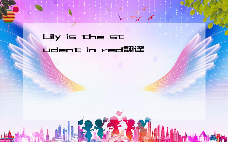 Lily is the student in red翻译