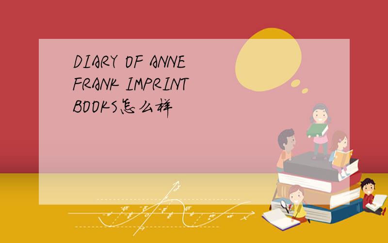 DIARY OF ANNE FRANK IMPRINT BOOKS怎么样