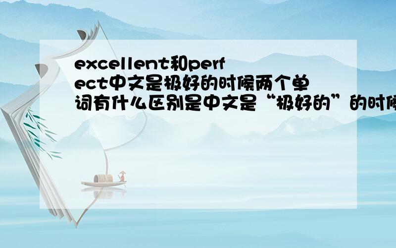 excellent和perfect中文是极好的时候两个单词有什么区别是中文是“极好的”的时候