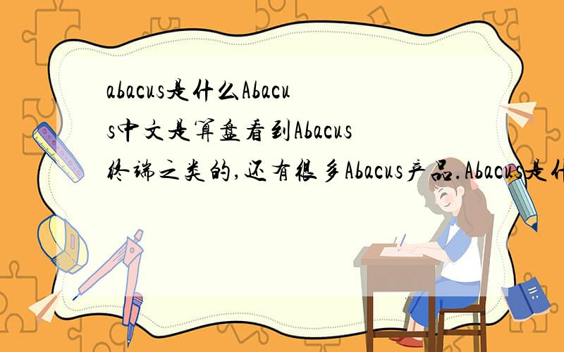 abacus是什么Abacus中文是算盘看到Abacus终端之类的,还有很多Abacus产品.Abacus是什么(通讯类的)