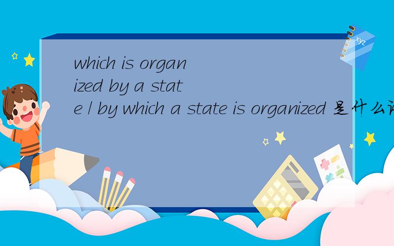 which is organized by a state / by which a state is organized 是什么语法现象