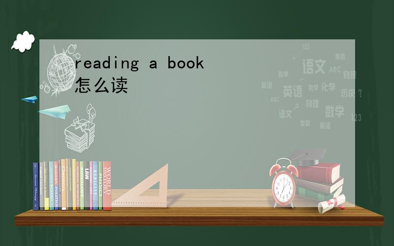 reading a book怎么读