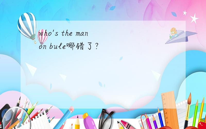 who's the man on bule哪错了?