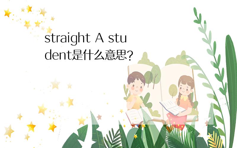 straight A student是什么意思?