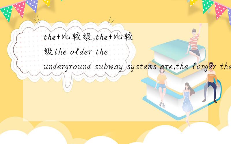 the+比较级,the+比较级the older theunderground subway systems are,the longer the kilometers route这个句子有没有问题?前半句有be动词,后半句没有怎么那么别扭呢?